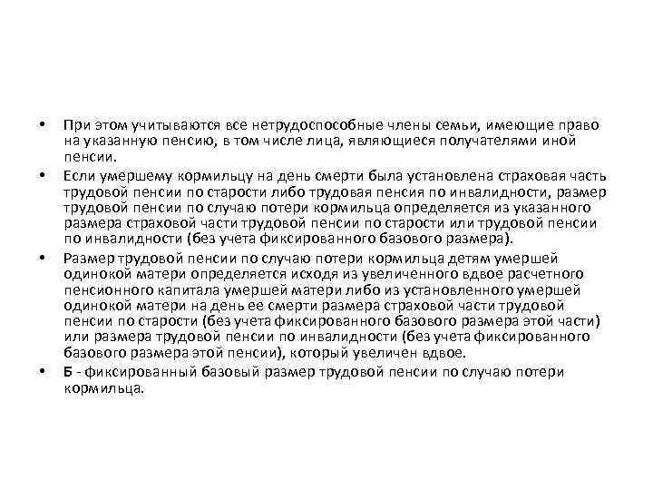  • • При этом учитываются все нетрудоспособные члены семьи, имеющие право на указанную