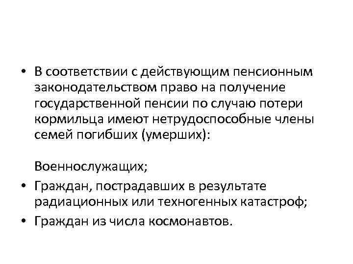  • В соответствии с действующим пенсионным законодательством право на получение государственной пенсии по