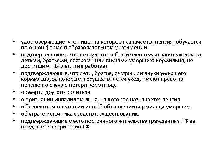  • удостоверяющие, что лицо, на которое назначается пенсия, обучается по очной форме в