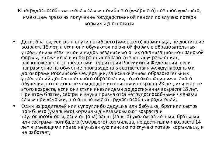 К нетрудоспособным членам семьи погибшего (умершего) военнослужащего, имеющим право на получение государственной пенсии по