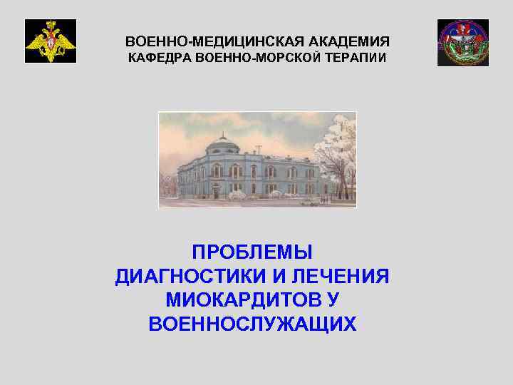 ВОЕННО-МЕДИЦИНСКАЯ АКАДЕМИЯ КАФЕДРА ВОЕННО-МОРСКОЙ ТЕРАПИИ ПРОБЛЕМЫ ДИАГНОСТИКИ И ЛЕЧЕНИЯ МИОКАРДИТОВ У ВОЕННОСЛУЖАЩИХ 