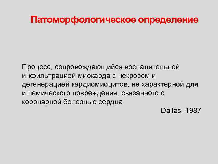 Патоморфологическое определение Процесс, сопровождающийся воспалительной инфильтрацией миокарда с некрозом и дегенерацией кардиомиоцитов, не характерной