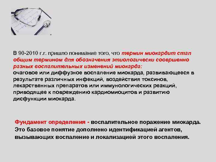 В 90 -2010 г. г. пришло понимание того, что термин миокардит стал общим термином