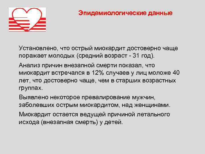 Эпидемиологические данные Установлено, что острый миокардит достоверно чаще поражает молодых (средний возраст - 31