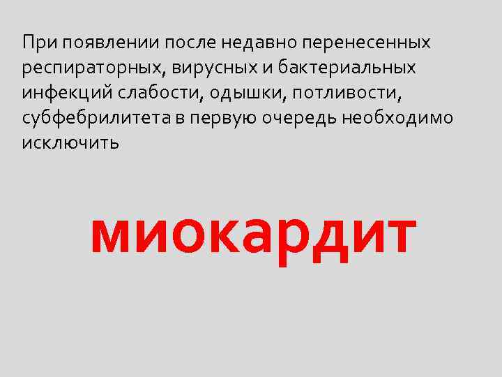 При появлении после недавно перенесенных респираторных, вирусных и бактериальных инфекций слабости, одышки, потливости, субфебрилитета