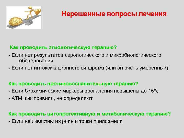 Нерешенные вопросы лечения Как проводить этиологическую терапию? - Если нет результатов серологического и микробиологического