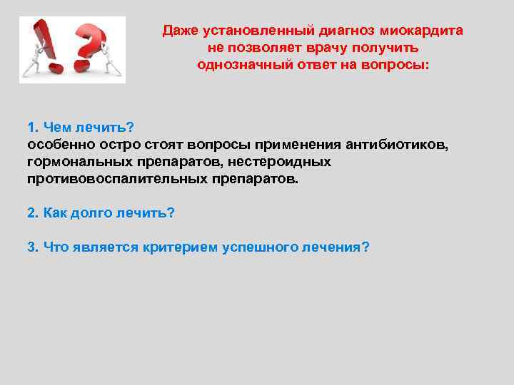 Даже установленный диагноз миокардита не позволяет врачу получить однозначный ответ на вопросы: 1. Чем