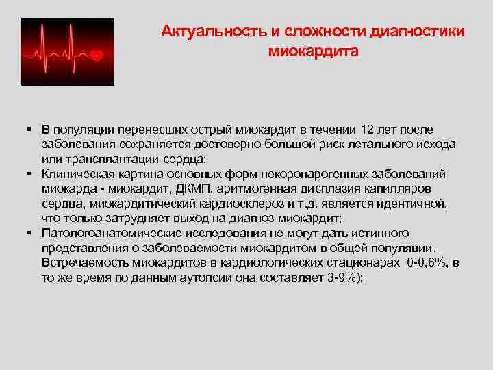 Актуальность и сложности диагностики миокардита В популяции перенесших острый миокардит в течении 12 лет