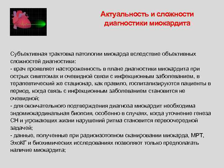 Актуальность и сложности диагностики миокардита Субъективная трактовка патологии миокарда вследствие объективных сложностей диагностики: -