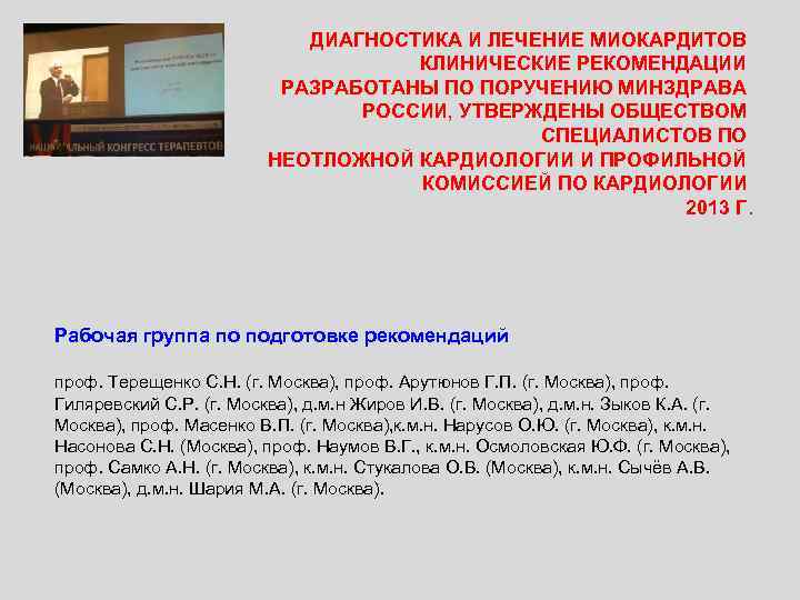 ДИАГНОСТИКА И ЛЕЧЕНИЕ МИОКАРДИТОВ КЛИНИЧЕСКИЕ РЕКОМЕНДАЦИИ РАЗРАБОТАНЫ ПО ПОРУЧЕНИЮ МИНЗДРАВА РОССИИ, УТВЕРЖДЕНЫ ОБЩЕСТВОМ СПЕЦИАЛИСТОВ