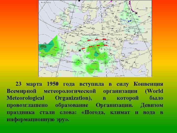 23 марта 1950 года вступила в силу Конвенция Всемирной метеорологической организации (World Meteorological Organization),