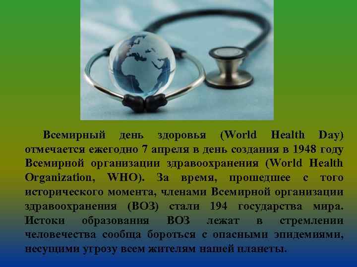 Всемирное здоровье. Всемирный день здоровья отмечается ежегодно. Всемирный день здоровья, установленный воз, ежегодно отмечается. Всемирный день здоровья отмечается ежегодно 30 марта. Рекомендации воз о Всемирном дне здоровья.