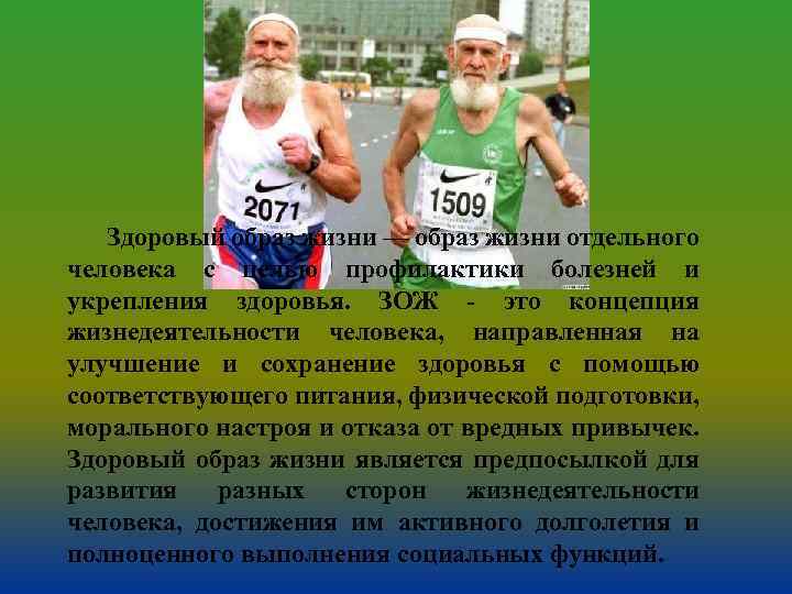 Здоровый образ жизни — образ жизни отдельного человека с целью профилактики болезней и укрепления