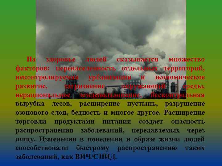 На здоровье людей сказывается множество факторов: перенаселенность отдельных территорий, неконтролируемая урбанизация и экономическое развитие,