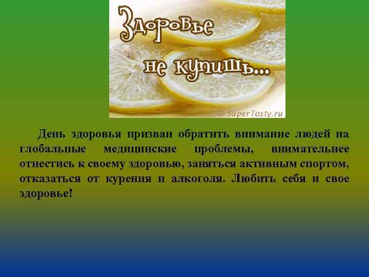 День здоровья призван обратить внимание людей на глобальные медицинские проблемы, внимательнее отнестись к своему