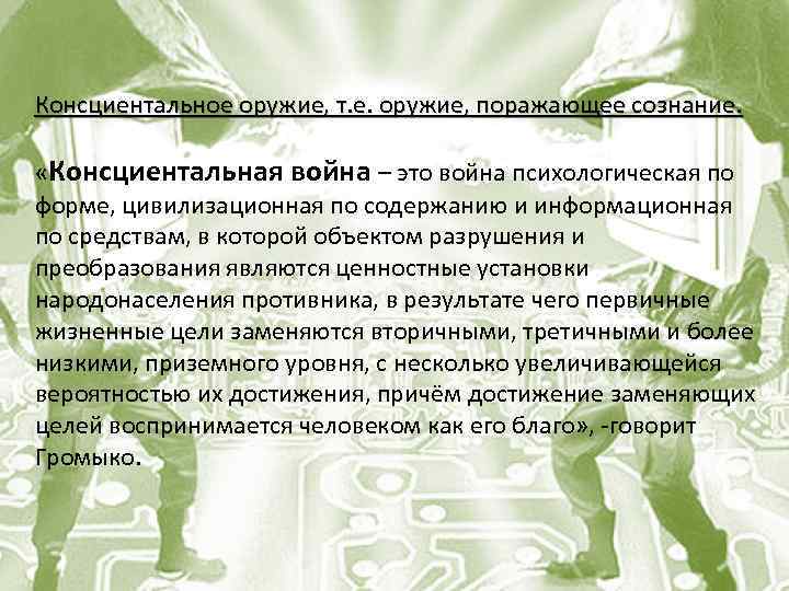 Консциентальное оружие, т. е. оружие, поражающее сознание. «Консциентальная война – это война психологическая по