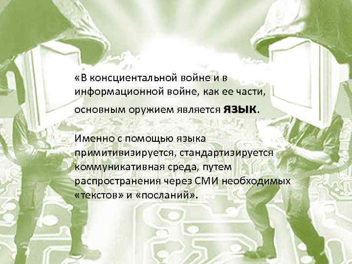  «В консциентальной войне и в информационной войне, как ее части, основным оружием является