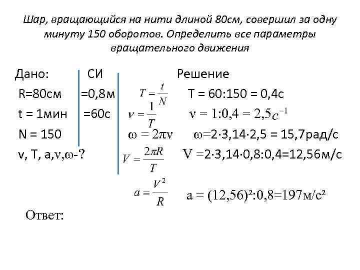 Шар, вращающийся на нити длиной 80 см, совершил за одну минуту 150 оборотов. Определить