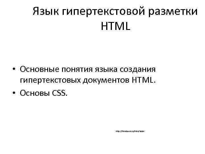 Понятие о языке html презентация