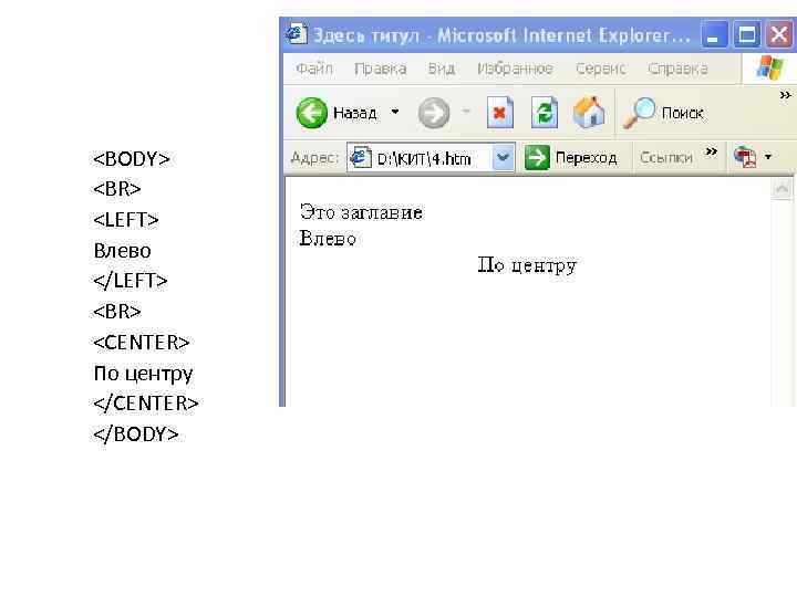 <BODY> <BR> <LEFT> Влево </LEFT> <BR> <CENTER> По центру </CENTER> </BODY> 