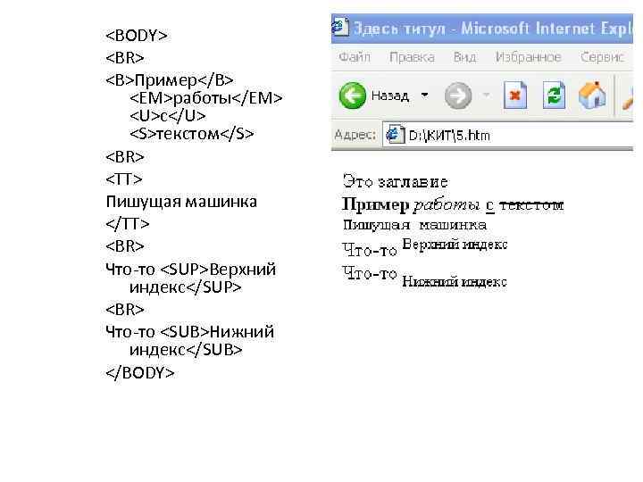 <BODY> <BR> <B>Пример</B> <EM>работы</EM> <U>с</U> <S>текстом</S> <BR> <TT> Пишущая машинка </TT> <BR> Что-то <SUP>Верхний