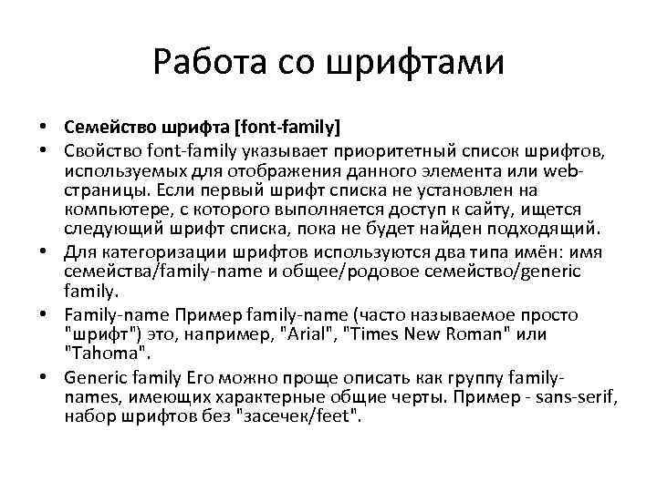 Работа со шрифтами • Семейство шрифта [font-family] • Свойство font-family указывает приоритетный список шрифтов,