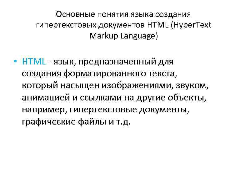 Язык предназначенный для создания форматированного текста который насыщен изображениями звуком