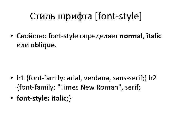 Стиль шрифта [font-style] • Свойство font-style определяет normal, italic или oblique. • h 1