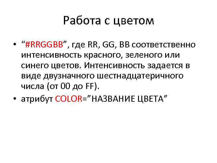 Работа с цветом • “#RRGGBB”, где RR, GG, BB соответственно интенсивность красного, зеленого или