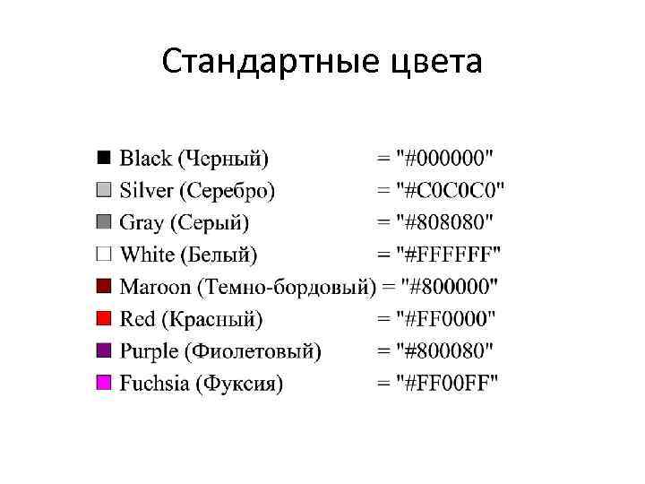 Стандартные цвета 