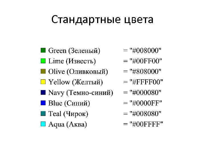 Стандартные цвета 