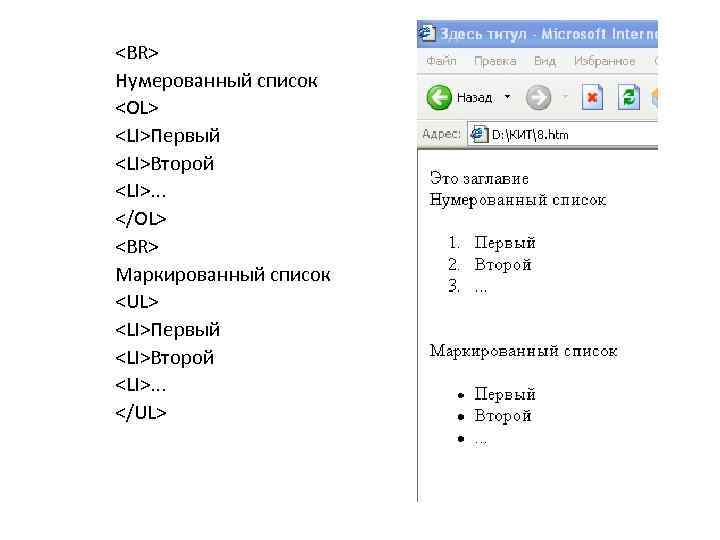 <BR> Нумерованный список <OL> <LI>Первый <LI>Второй <LI>. . . </OL> <BR> Маркированный список <UL>