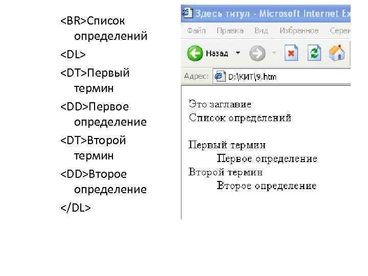 <BR>Список определений <DL> <DT>Первый термин <DD>Первое определение <DT>Второй термин <DD>Второе определение </DL> 