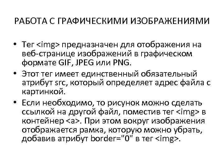 РАБОТА С ГРАФИЧЕСКИМИ ИЗОБРАЖЕНИЯМИ • Тег <img> предназначен для отображения на веб-странице изображений в