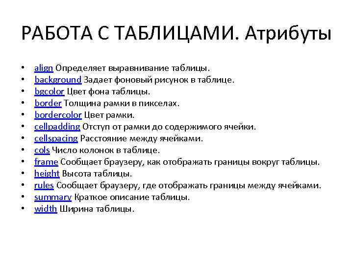 РАБОТА С ТАБЛИЦАМИ. Атрибуты • • • • align Определяет выравнивание таблицы. background Задает