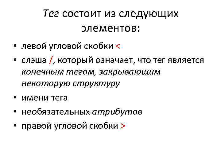 Тег состоит из следующих элементов: • левой угловой скобки < • слэша /, который
