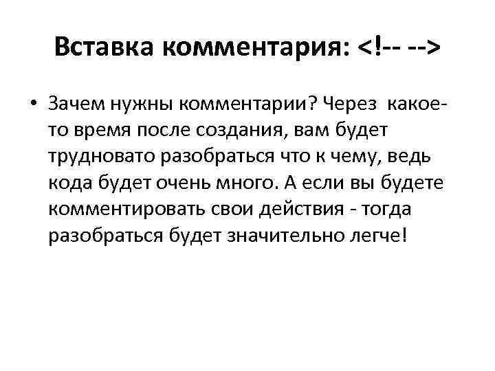 Вставка комментария: <!-- --> • Зачем нужны комментарии? Через какоето время после создания, вам