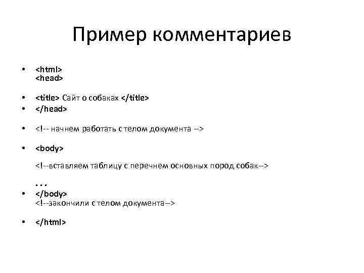 Пример комментариев • <html> <head> • • <title> Сайт о собаках </title> </head> •