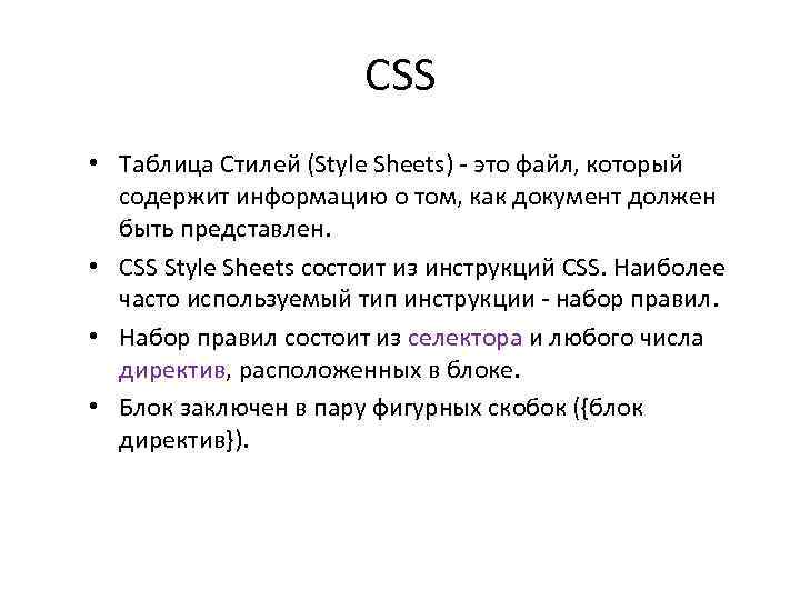 CSS • Таблица Стилей (Style Sheets) - это файл, который содержит информацию о том,
