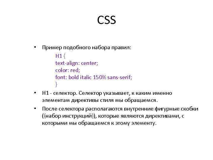 CSS • Пример подобного набора правил: H 1 { text-align: center; color: red; font: