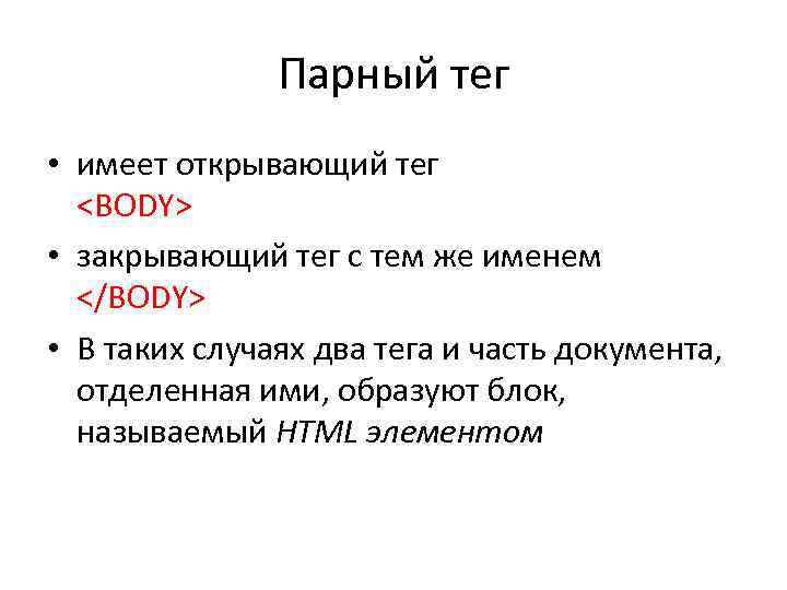 Парный тег • имеет открывающий тег <BODY> • закрывающий тег с тем же именем