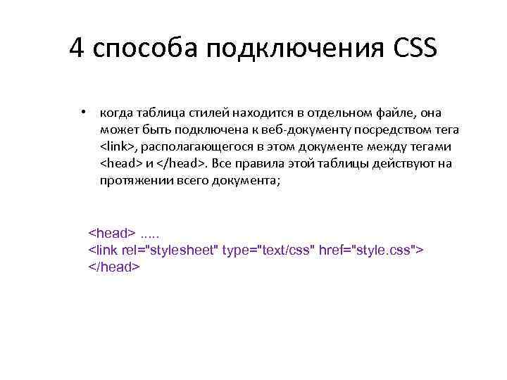 4 способа подключения CSS • когда таблица стилей находится в отдельном файле, она может