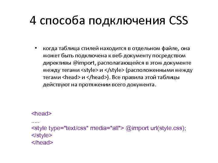 4 способа подключения CSS • когда таблица стилей находится в отдельном файле, она может