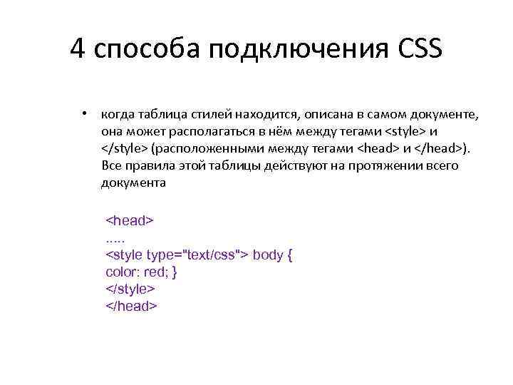 4 способа подключения CSS • когда таблица стилей находится, описана в самом документе, она