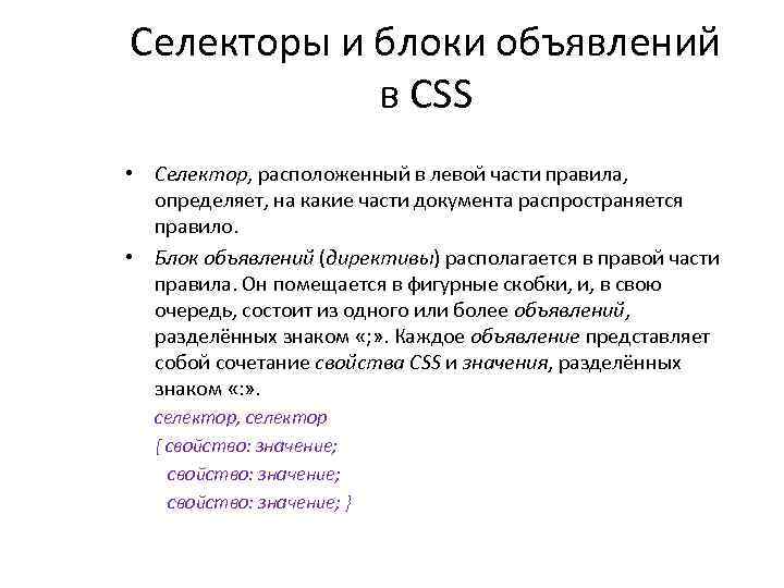 Селекторы и блоки объявлений в CSS • Селектор, расположенный в левой части правила, определяет,