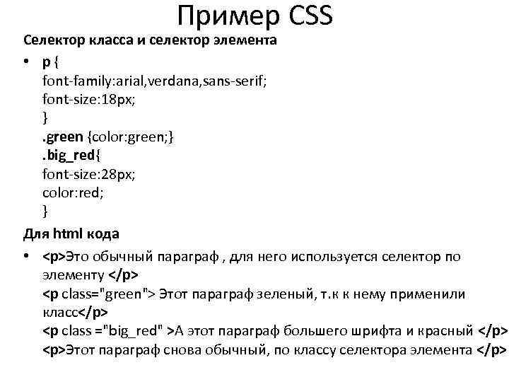 Пример CSS Селектор класса и селектор элемента • p{ font-family: arial, verdana, sans-serif; font-size: