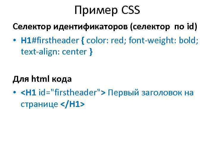 Пример CSS Селектор идентификаторов (селектор по id) • H 1#firstheader { color: red; font-weight: