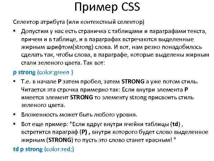Пример CSS Селектор атрибута (или контекстный селектор) • Допустим у нас есть страничка с