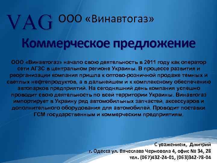 VAG ООО «Винавтогаз» Коммерческое предложение ООО «Винавтогаз» начало свою деятельность в 2011 году как