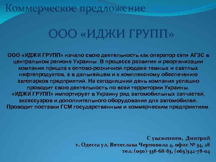 Коммерческое предложение ООО «ИДЖИ ГРУПП» начало свою деятельность как оператор сети АГЗС в центральном